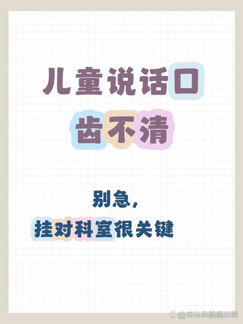 孩子口齿不清该挂什么科？需要先排查口腔结构问题还是语言发育异常？-第2张图片-郑州医学网