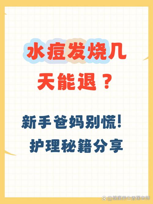 孩子出水痘发烧了，物理降温能不能用？需要吃退烧药吗？-第2张图片-郑州医学网