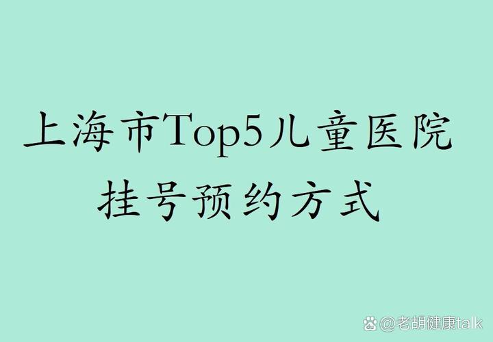 上海市儿童医院app好用吗？挂号缴费查报告功能全不全？-第1张图片-郑州医学网