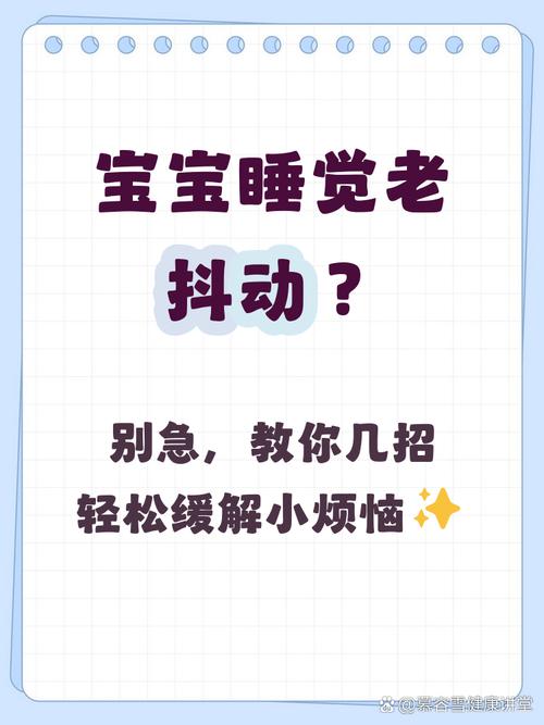 新生儿睡觉时偶尔抖动，是正常生理反应还是潜在健康信号？-第1张图片-郑州医学网