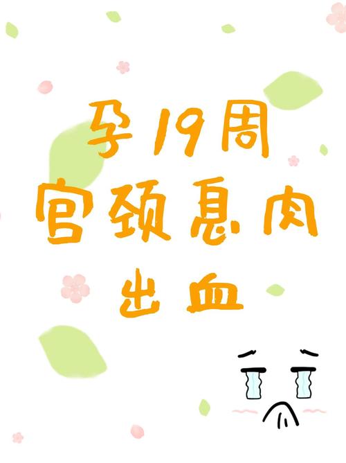 孕期宫颈息肉出血危险吗？如何快速有效止血又不影响胎儿？-第3张图片-郑州医学网