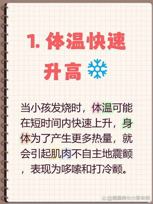 孩子发烧打冷颤是正常现象吗？需要立即降温吗？家长该如何正确处理？-第2张图片-郑州医学网