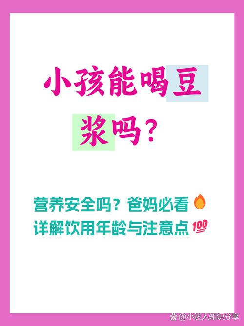儿童长期饮用豆浆会影响生长发育吗？需注意哪些潜在风险？-第1张图片-郑州医学网