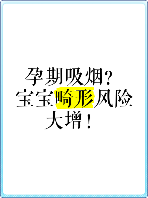 孕期抽烟真的会导致畸形宝宝吗？这些图片背后的真相与警示是什么？-第2张图片-郑州医学网