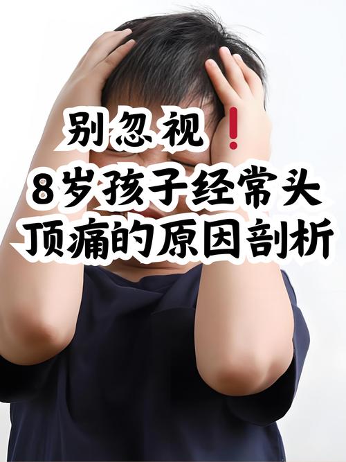 儿童额头疼背后隐藏着哪些潜在的健康问题或诱因？-第2张图片-郑州医学网