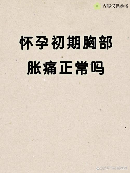怀孕期胸部胀痛会持续整个孕期吗？变化规律是怎样的？-第2张图片-郑州医学网