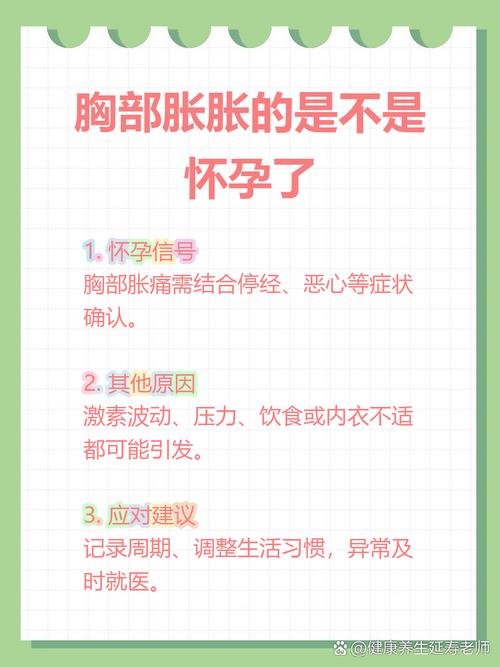 怀孕期胸部胀痛会持续整个孕期吗？变化规律是怎样的？-第3张图片-郑州医学网