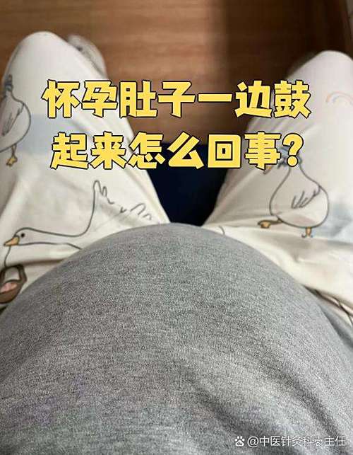 孕期肚子一边硬一边软是正常现象吗？会对胎儿有影响吗？-第2张图片-郑州医学网