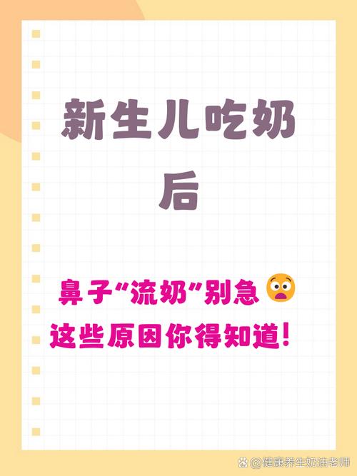 新生儿吃奶后鼻子流奶是正常现象还是异常信号？如何判断与正确处理？-第1张图片-郑州医学网