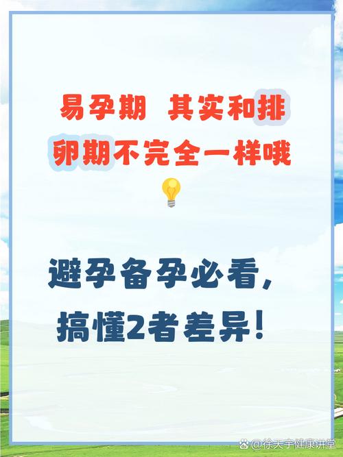 易孕期和排卵期是同一个概念吗？两者在受孕时机上有何区别？-第1张图片-郑州医学网