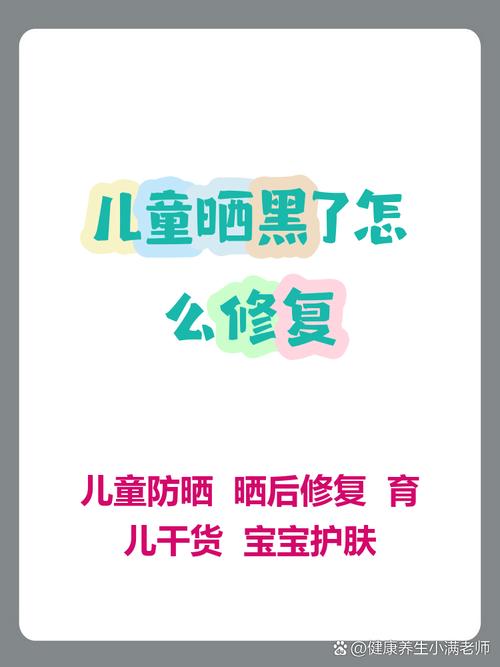 儿童晒黑后如何科学白回来？防晒修复、饮食调理有妙招吗？-第3张图片-郑州医学网