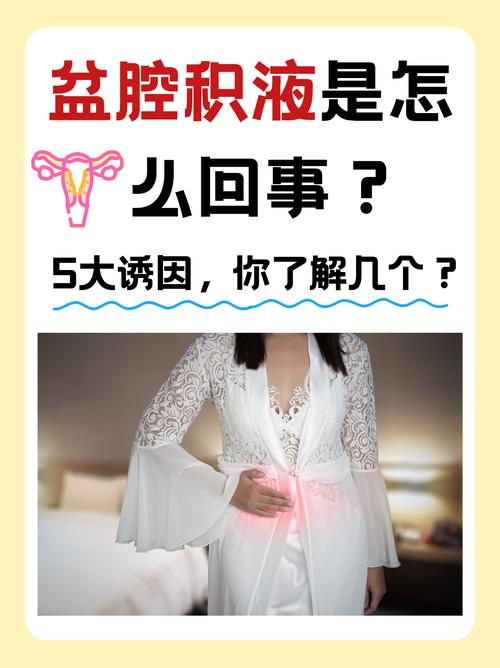 孩子查出盆腔积液家长该怎么办？是否需要治疗？一文读懂原因与对策-第3张图片-郑州医学网