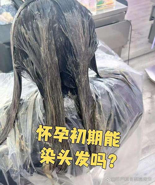 怀孕期间染发对胎儿有影响吗？染发剂成分会通过胎盘传递吗？-第3张图片-郑州医学网