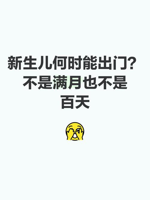 不满月新生儿出门会着凉或感染病菌吗？新手爸妈该如何科学防护？-第1张图片-郑州医学网