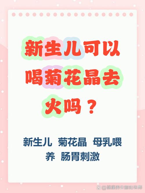 新生儿能喝菊花晶吗？成分是否适合宝宝肠胃？有无潜在风险？-第2张图片-郑州医学网