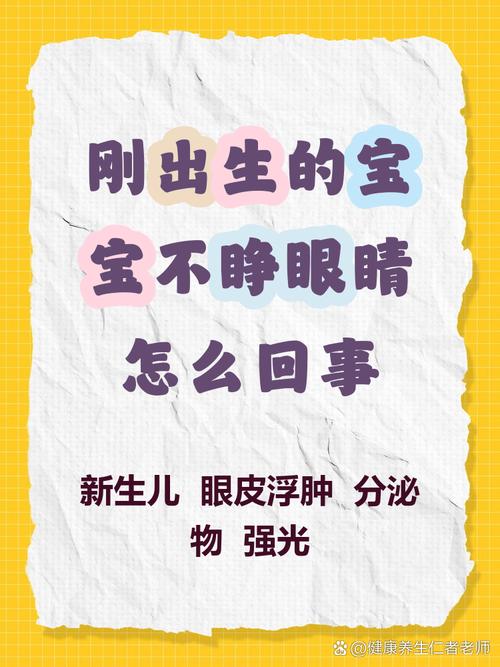 新生儿出生后一直不睁眼是正常现象还是异常信号？需要警惕哪些潜在问题？-第1张图片-郑州医学网