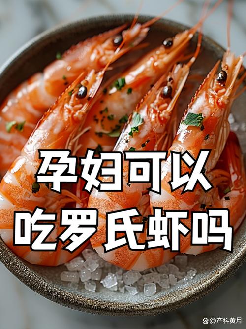 怀孕期间经常吃虾对胎儿发育有影响吗？-第1张图片-郑州医学网