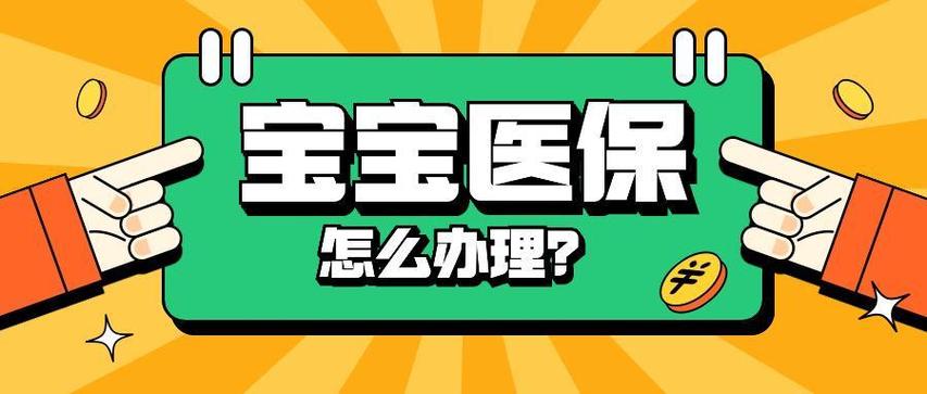新生儿如何购买合作医疗？具体流程、材料及注意事项有哪些？-第2张图片-郑州医学网