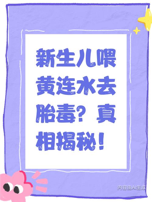 新生儿喂黄连水真的能去胎毒吗？科学依据在哪里？对宝宝肝脏有伤害吗？-第1张图片-郑州医学网