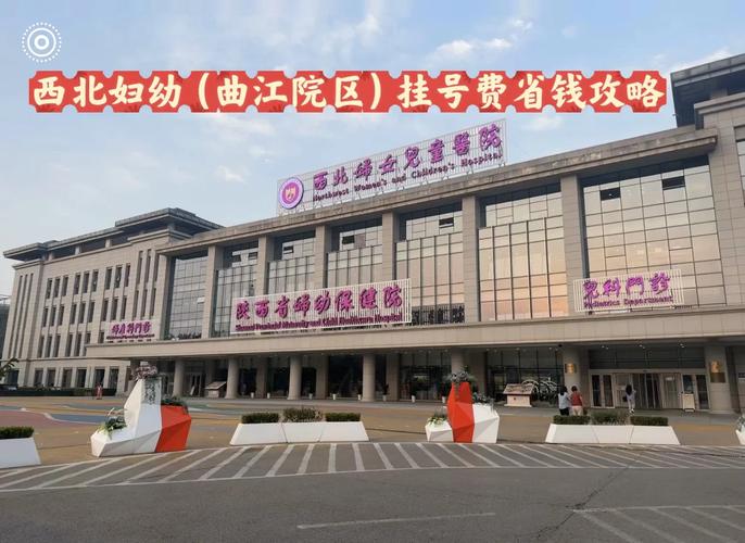 西安曲江妇女儿童医院的儿科诊疗水平如何？专家团队是否权威？-第2张图片-郑州医学网