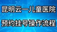 昆明儿童医院挂号预约怎么操作？线上平台和现场流程有哪些注意事项？-第1张图片-郑州医学网