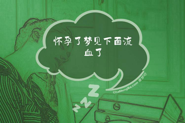 怀孕期间做梦梦到流血-第1张图片-郑州医学网