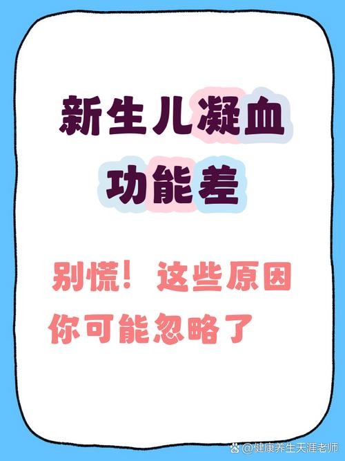 新生儿凝血异常怎么办？这些关键原因与应对措施家长必须知道！-第2张图片-郑州医学网