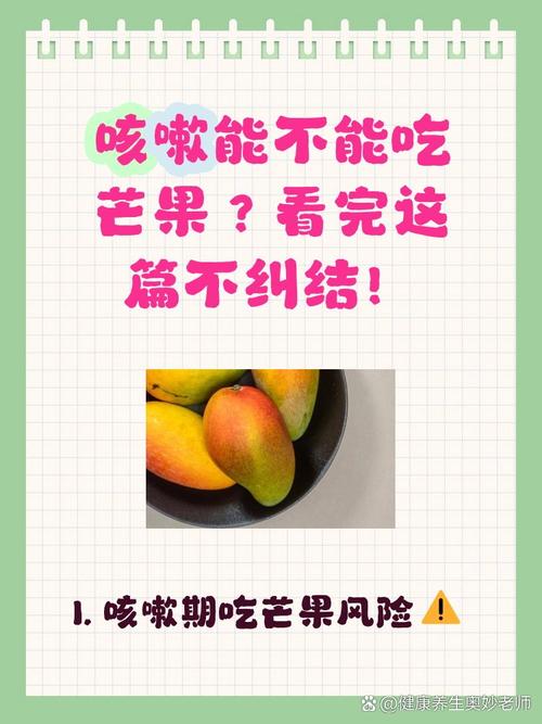 儿童咳嗽期间吃芒果会加重病情吗？有哪些饮食禁忌需注意？-第2张图片-郑州医学网