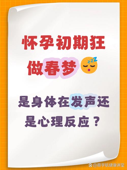 怀孕期间为何频繁做春梦？激素变化与心理需求如何交织影响？-第1张图片-郑州医学网