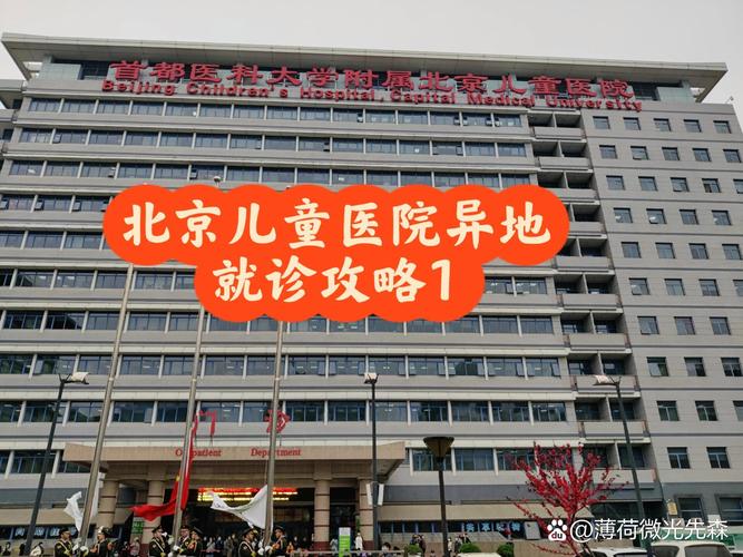 北京儿童医保定点医院-第2张图片-郑州医学网