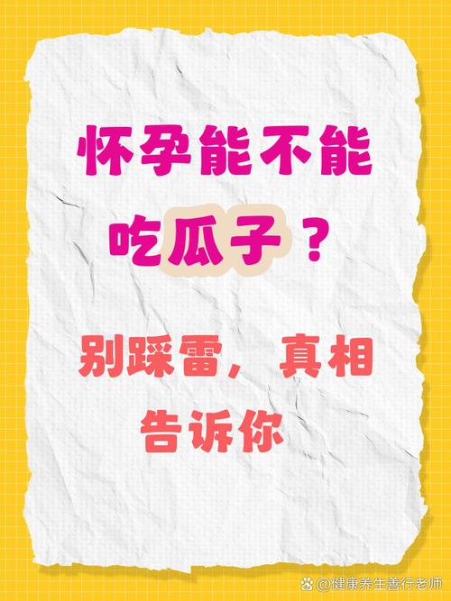 怀孕期间吃瓜子会发胖或上火吗？孕期适量吃瓜子对胎儿发育有影响吗？-第1张图片-郑州医学网