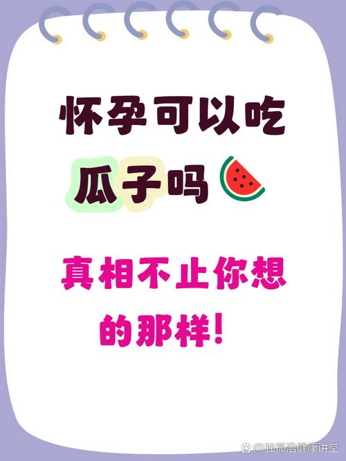 怀孕期间吃瓜子会发胖或上火吗？孕期适量吃瓜子对胎儿发育有影响吗？-第2张图片-郑州医学网