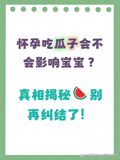 怀孕期间吃瓜子会发胖或上火吗？孕期适量吃瓜子对胎儿发育有影响吗？-第3张图片-郑州医学网