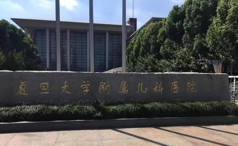 上海儿童复旦附属医院有哪些特色科室？儿童就医流程是怎样的？-第2张图片-郑州医学网