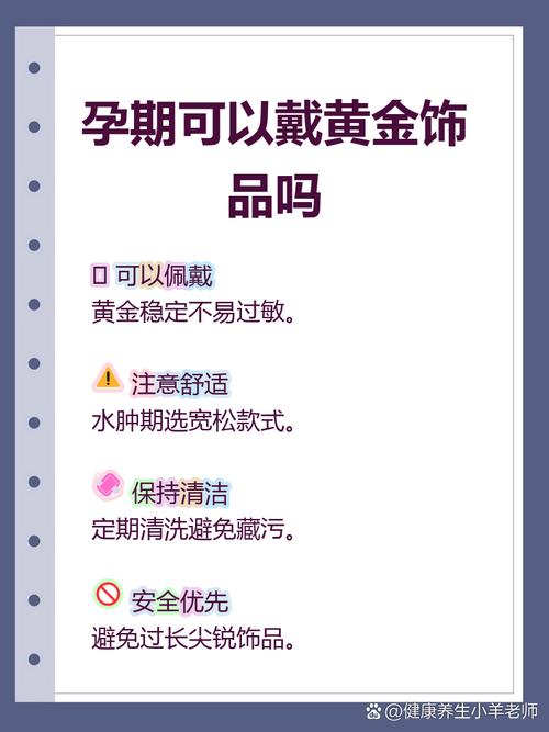 怀孕期间佩戴金首饰会否影响健康？安全需注意哪些事项？-第1张图片-郑州医学网