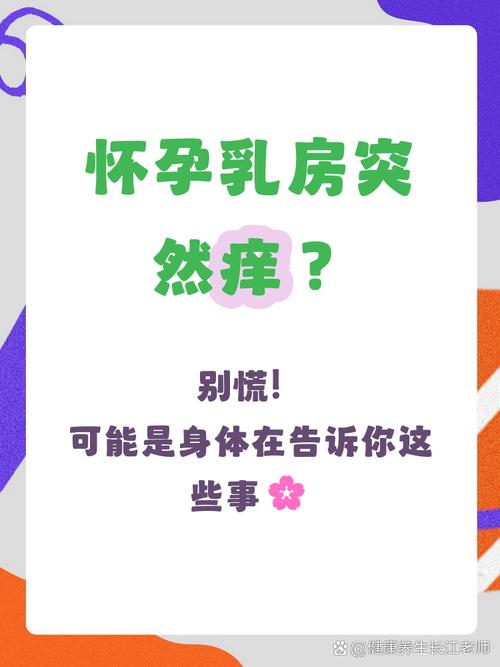 怀孕期乳房瘙痒是正常生理反应还是潜在健康问题？-第2张图片-郑州医学网