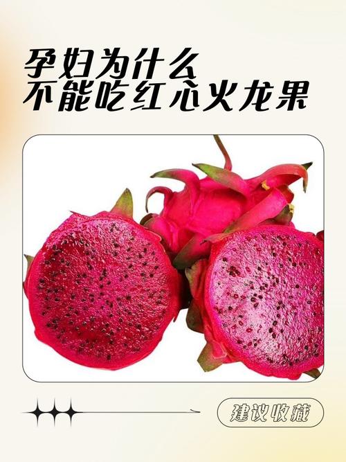 孕期吃红心火龙果会致胎儿胎粪变黑吗？对血糖和便秘有啥影响？-第1张图片-郑州医学网