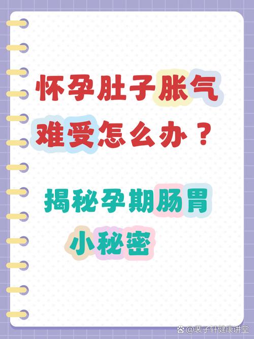 怀孕期肚子胀气难受怎么办？有哪些安全有效的缓解方法？-第3张图片-郑州医学网