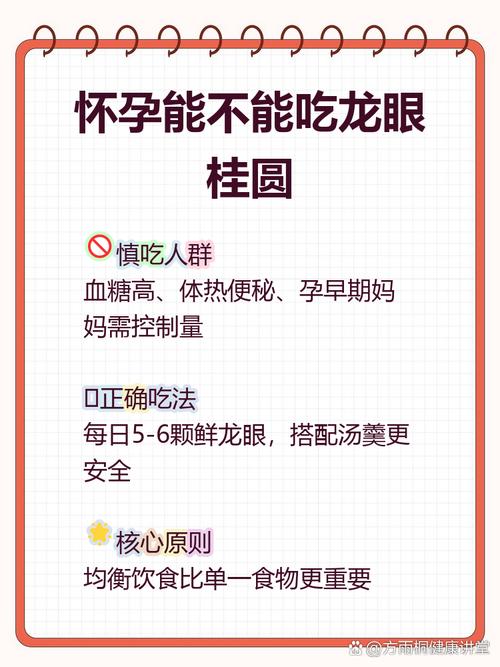 怀孕期间吃龙眼会引发上火或胎动不安吗？孕妇食用需注意哪些禁忌？-第2张图片-郑州医学网