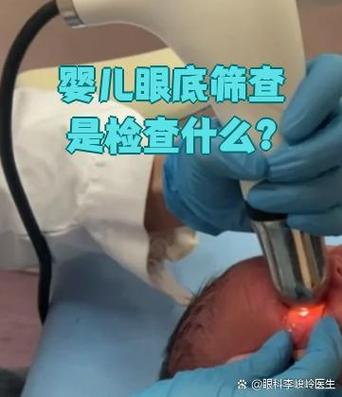 新生儿视网膜筛查具体包含哪些步骤？家长需要提前了解哪些注意事项？-第2张图片-郑州医学网