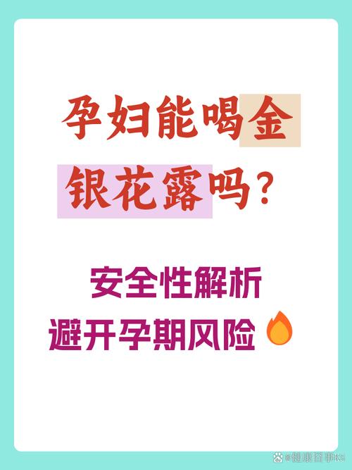 孕期喝金银花露安全吗？对胎儿有影响吗？注意事项有哪些？-第1张图片-郑州医学网