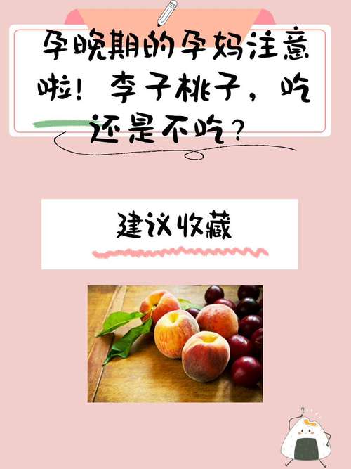 怀孕期间吃李子吃多了会对胎儿或孕妇产生哪些不良影响？-第2张图片-郑州医学网