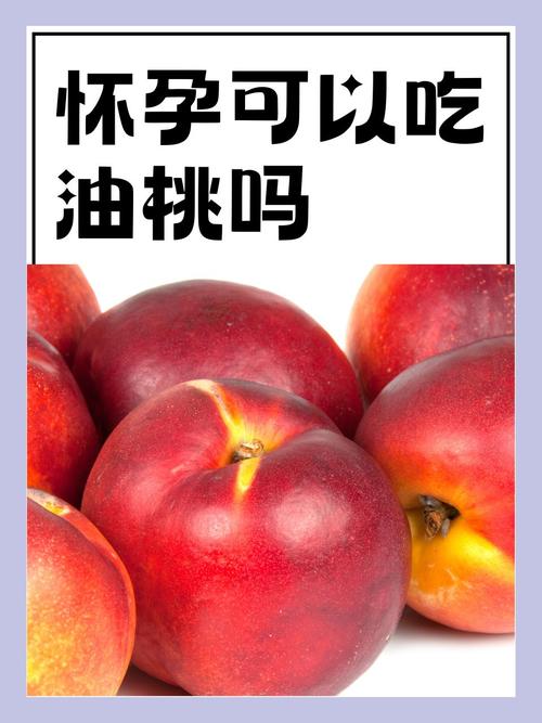 怀孕期间吃油桃会过敏吗？对胎儿发育有影响吗？-第2张图片-郑州医学网