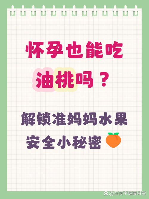 怀孕期间吃油桃会过敏吗？对胎儿发育有影响吗？-第1张图片-郑州医学网