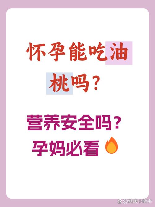 怀孕期间吃油桃会过敏吗？对胎儿发育有影响吗？-第3张图片-郑州医学网