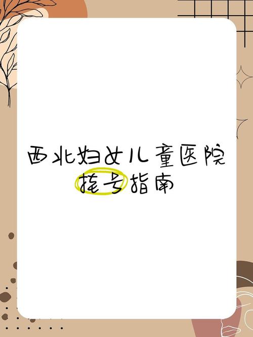 西北妇女儿童医院挂号难？有哪些预约渠道和排队技巧？-第3张图片-郑州医学网