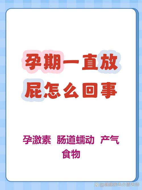 孕期频繁放屁是正常现象吗？背后可能隐藏哪些健康信号？-第2张图片-郑州医学网