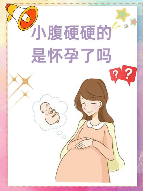 孕期小肚子硬是正常现象还是危险信号？需要警惕哪些异常情况？-第3张图片-郑州医学网