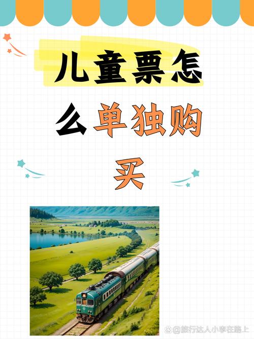 网上购买儿童票后，如何顺利取票？有哪些具体步骤和注意事项？-第3张图片-郑州医学网