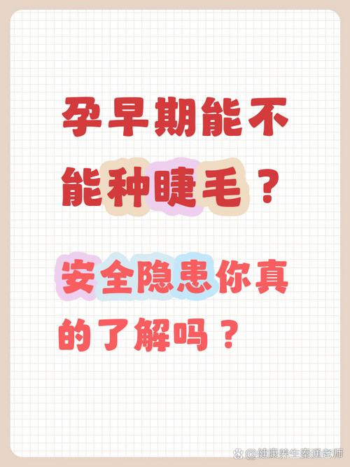 怀孕期间种睫毛会对胎儿造成潜在风险吗？-第1张图片-郑州医学网